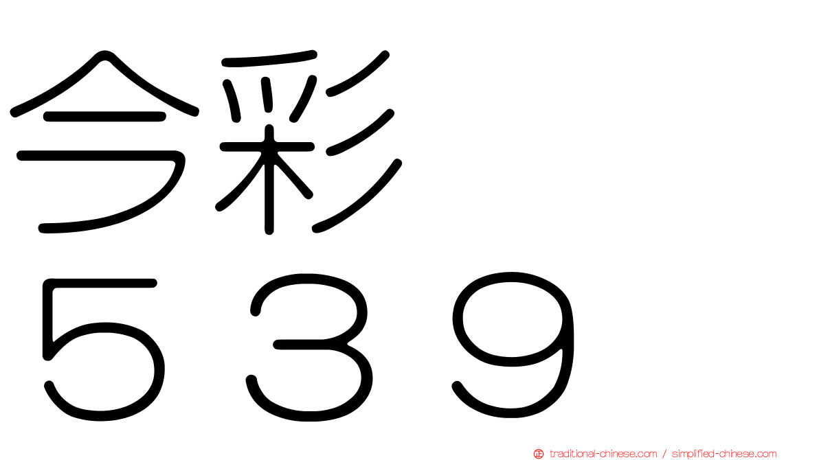 今彩　　５３９
